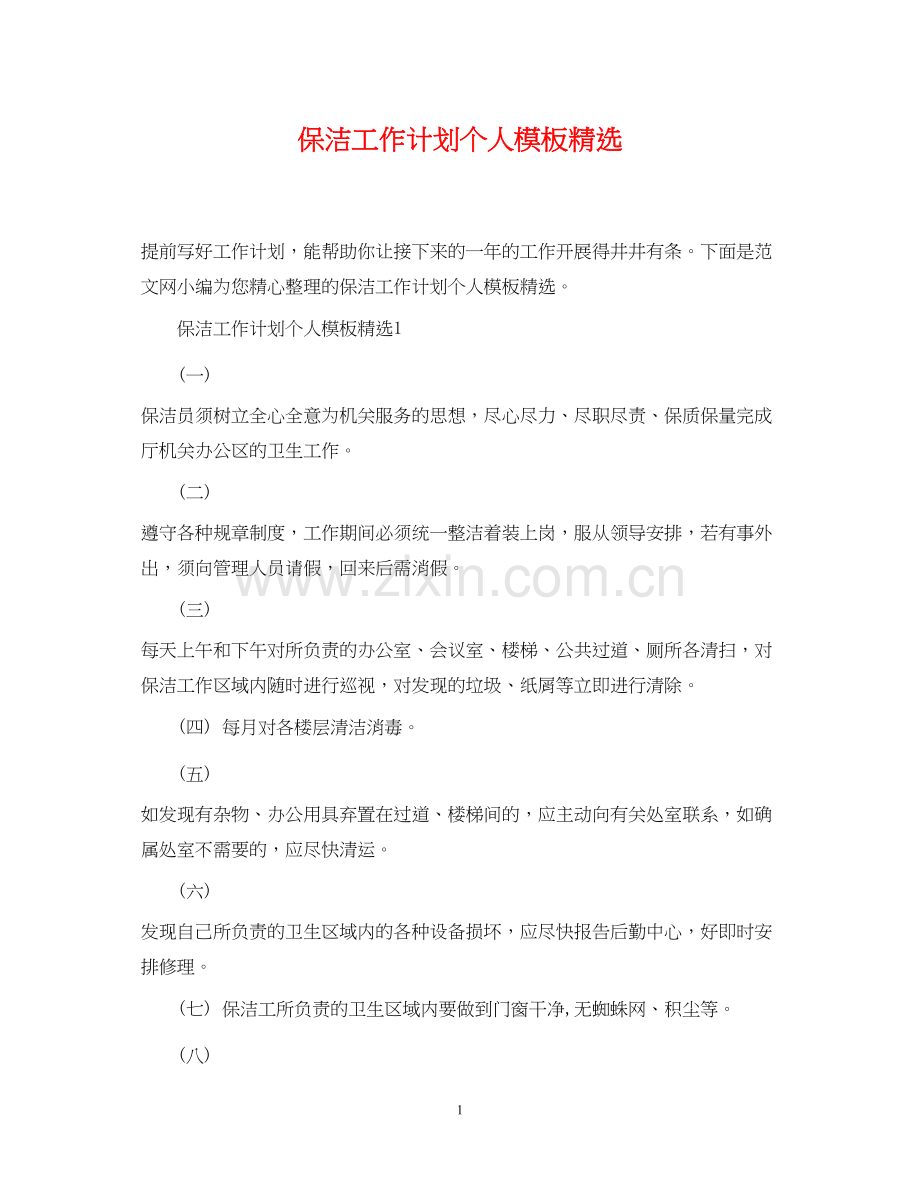 保洁工作计划个人模板.docx_第1页