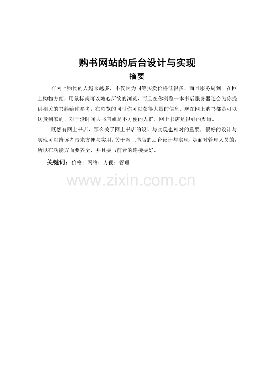 购书网站的后台设计与实现-大学论文.doc_第1页