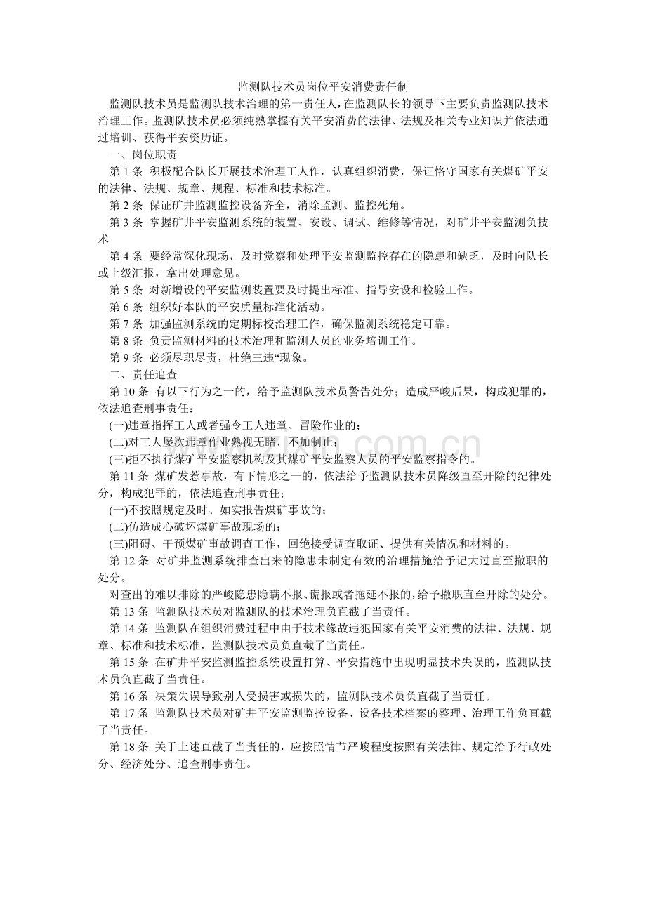 监测队技术员岗位安全生产责任制.doc_第1页