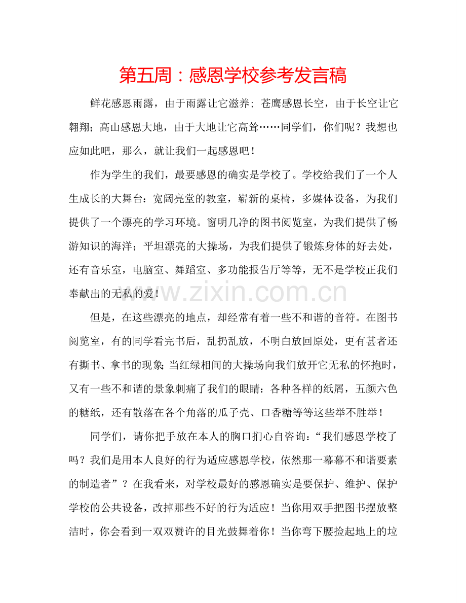 第五周：感恩学校参考发言稿.doc_第1页