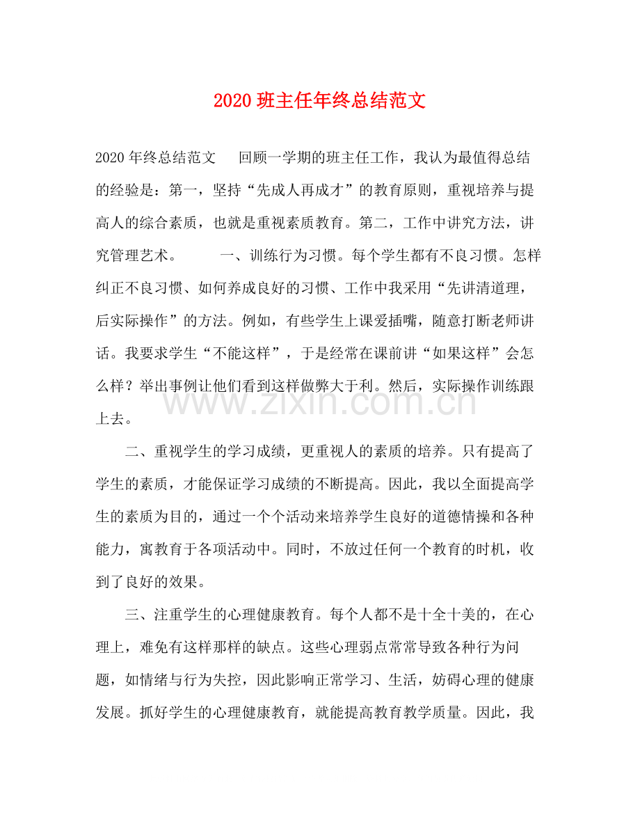 班主任年终总结范文.docx_第1页