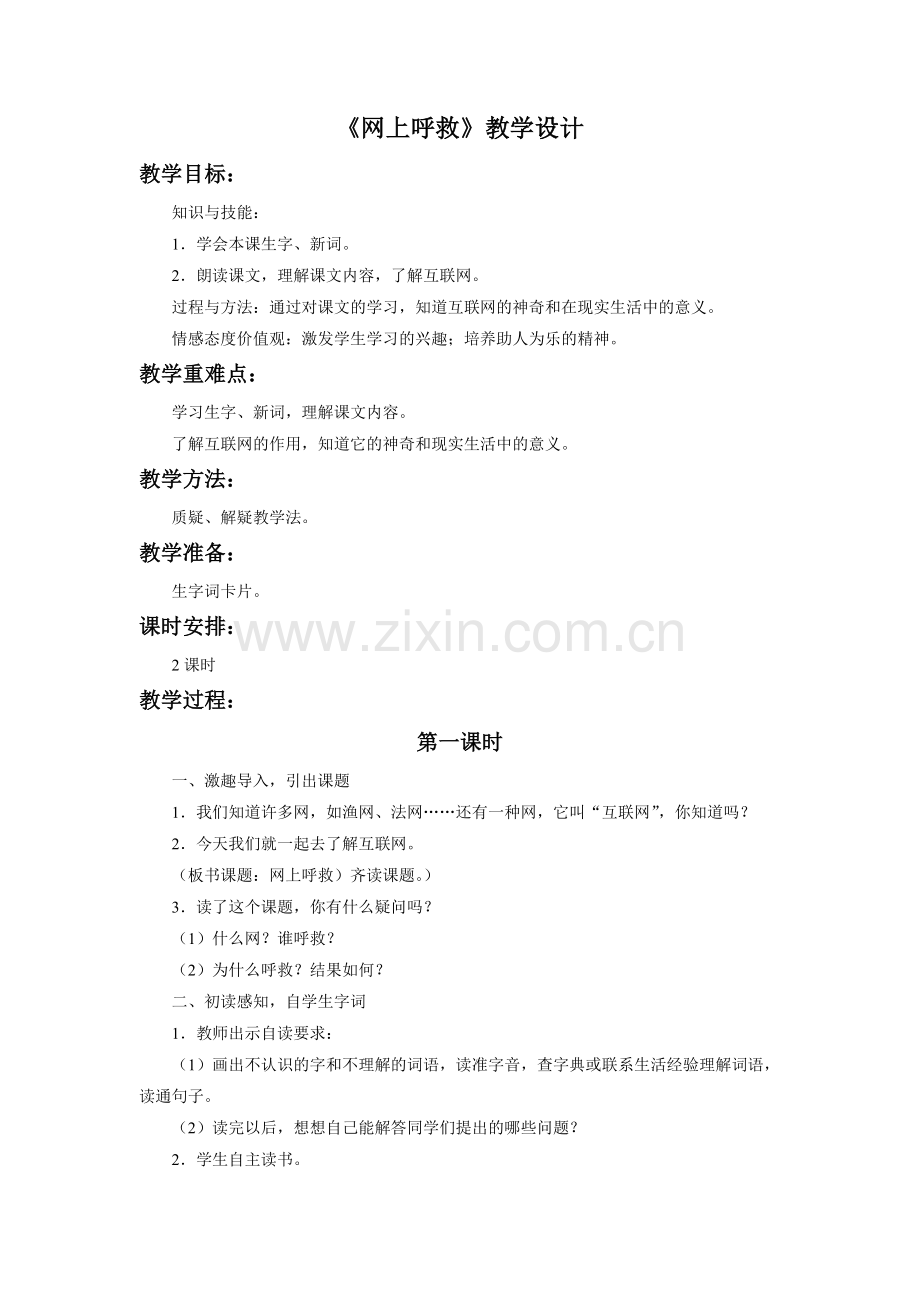 《网上呼救》教学设计.doc_第1页