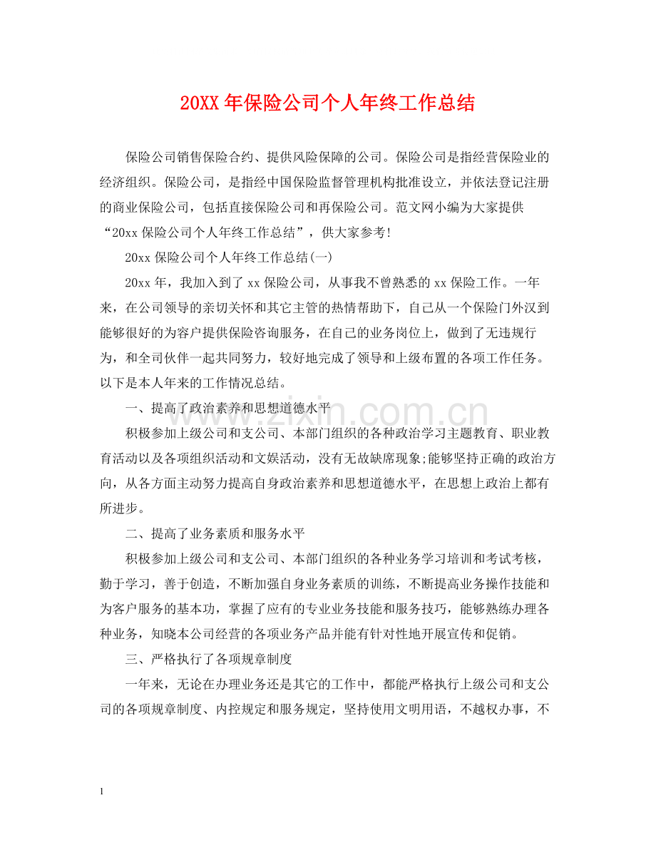 保险公司个人年终工作总结.docx_第1页