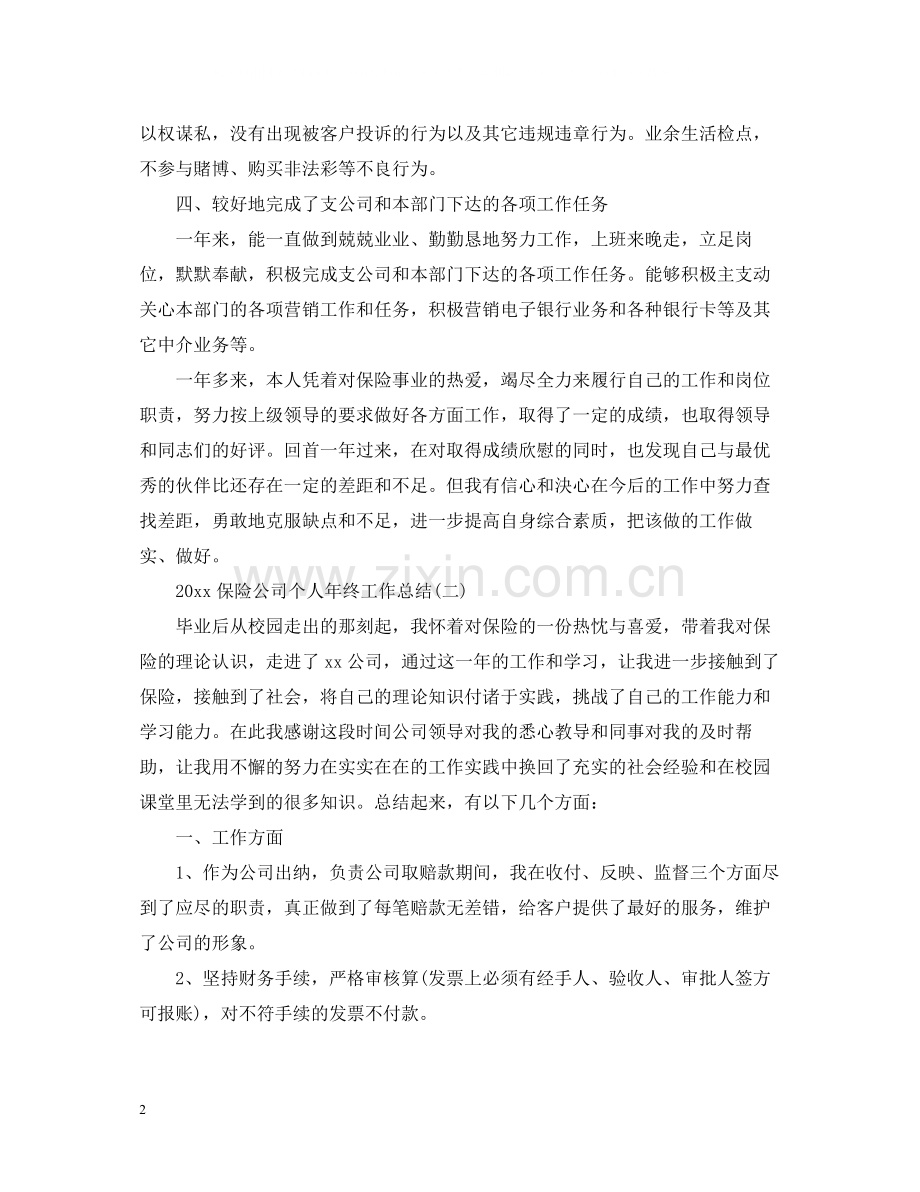保险公司个人年终工作总结.docx_第2页