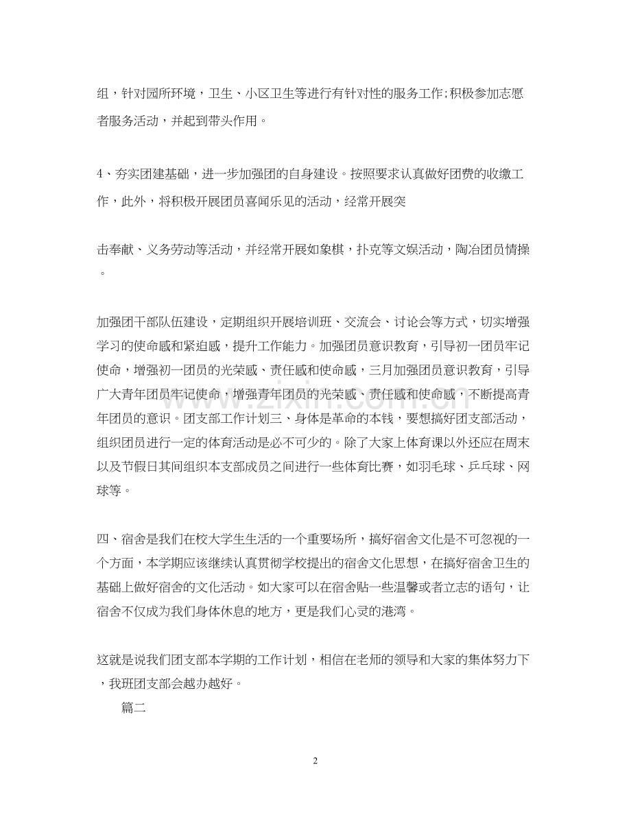 团支部工作计划2.docx_第2页