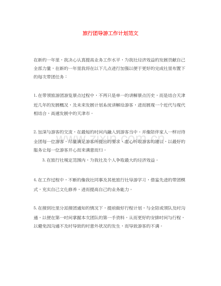 旅行团导游工作计划范文.docx_第1页