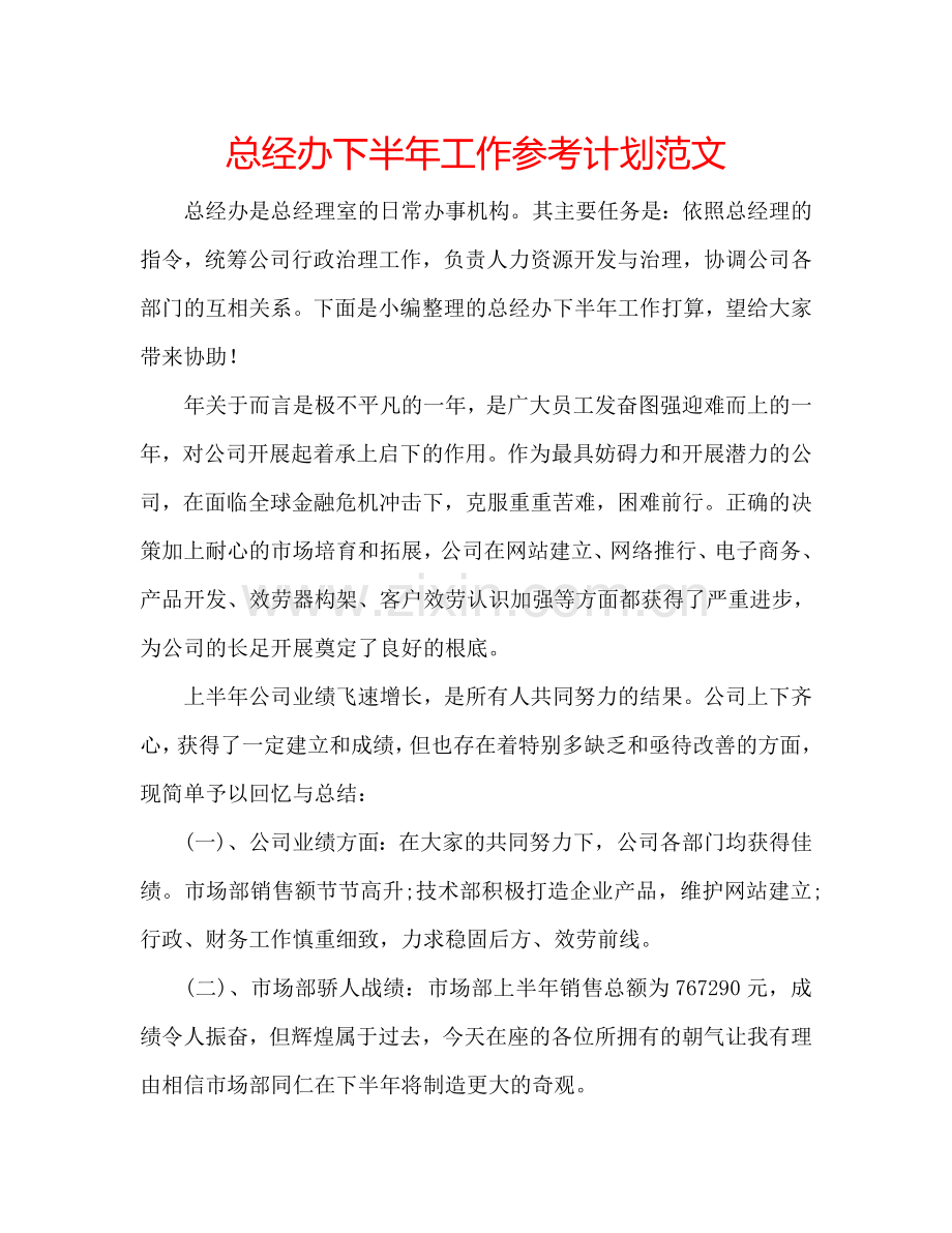 总经办下半年工作参考计划范文.doc_第1页