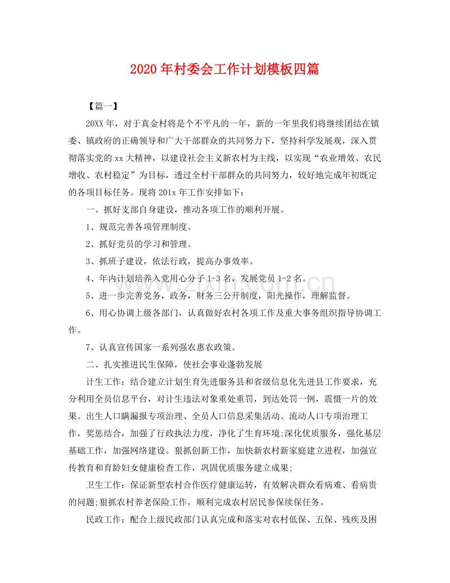 2020年村委会工作计划模板四篇2.docx_第1页