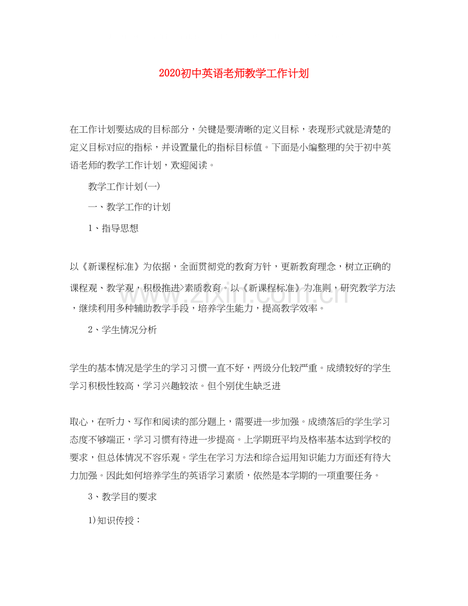 初中英语老师教学工作计划.docx_第1页