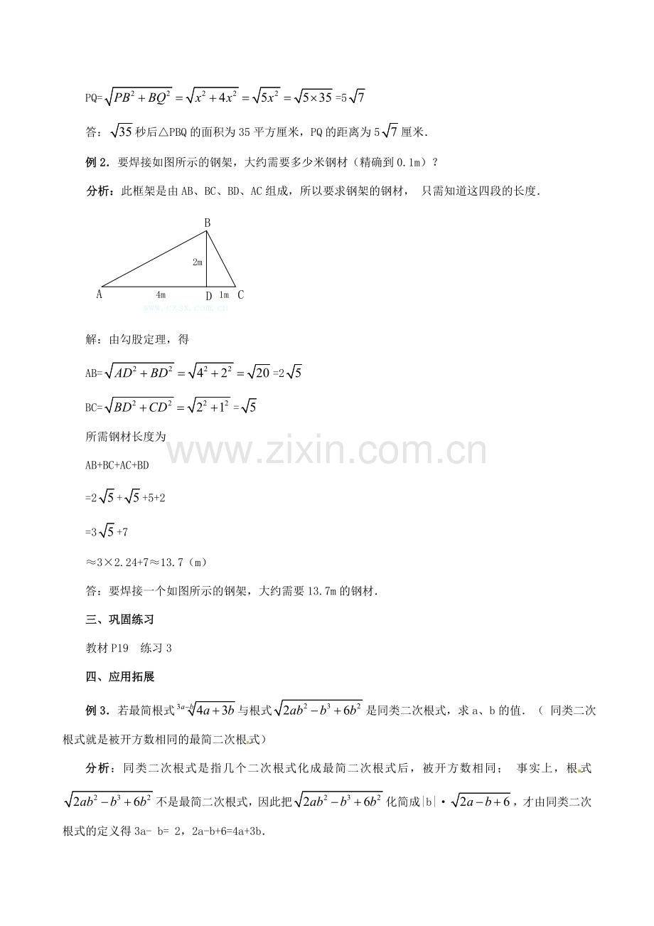 广东省珠海市十中九年级数学上册《21.3 二次根式的加减（2）》教案.doc_第2页