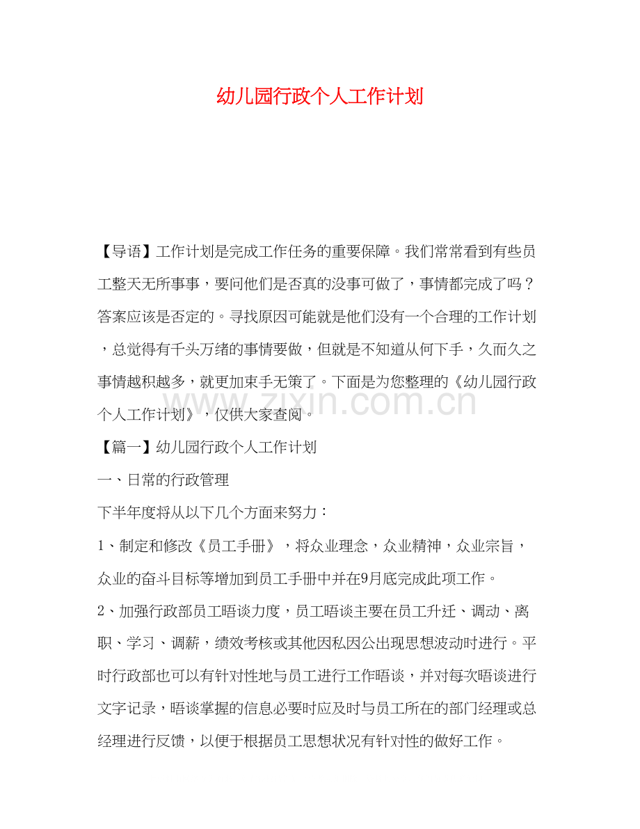 幼儿园行政个人工作计划.docx_第1页
