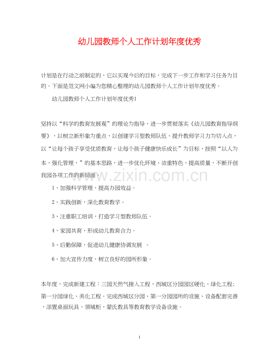 幼儿园教师个人工作计划年度优秀.docx_第1页