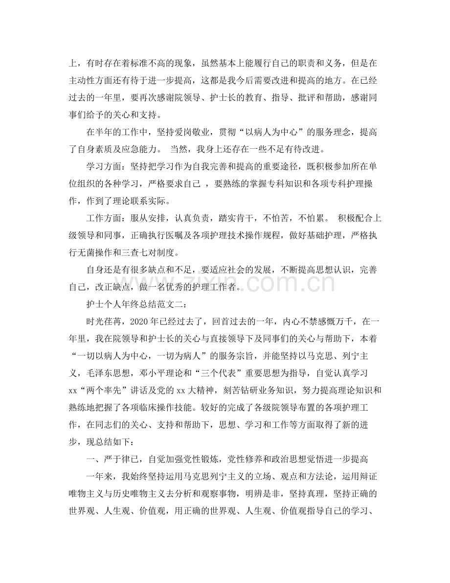 护士个人年终总结范文3篇.docx_第2页
