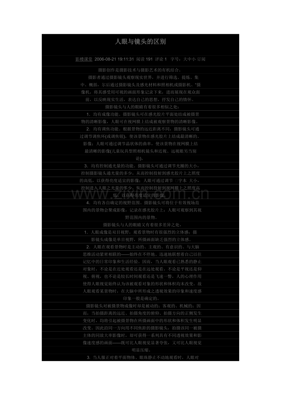 人眼与镜头的区别.doc_第1页