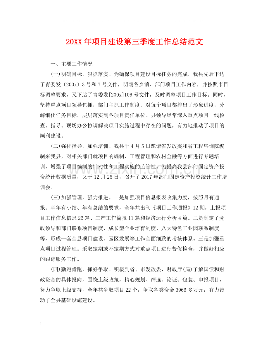 项目建设第三季度工作总结范文.docx_第1页