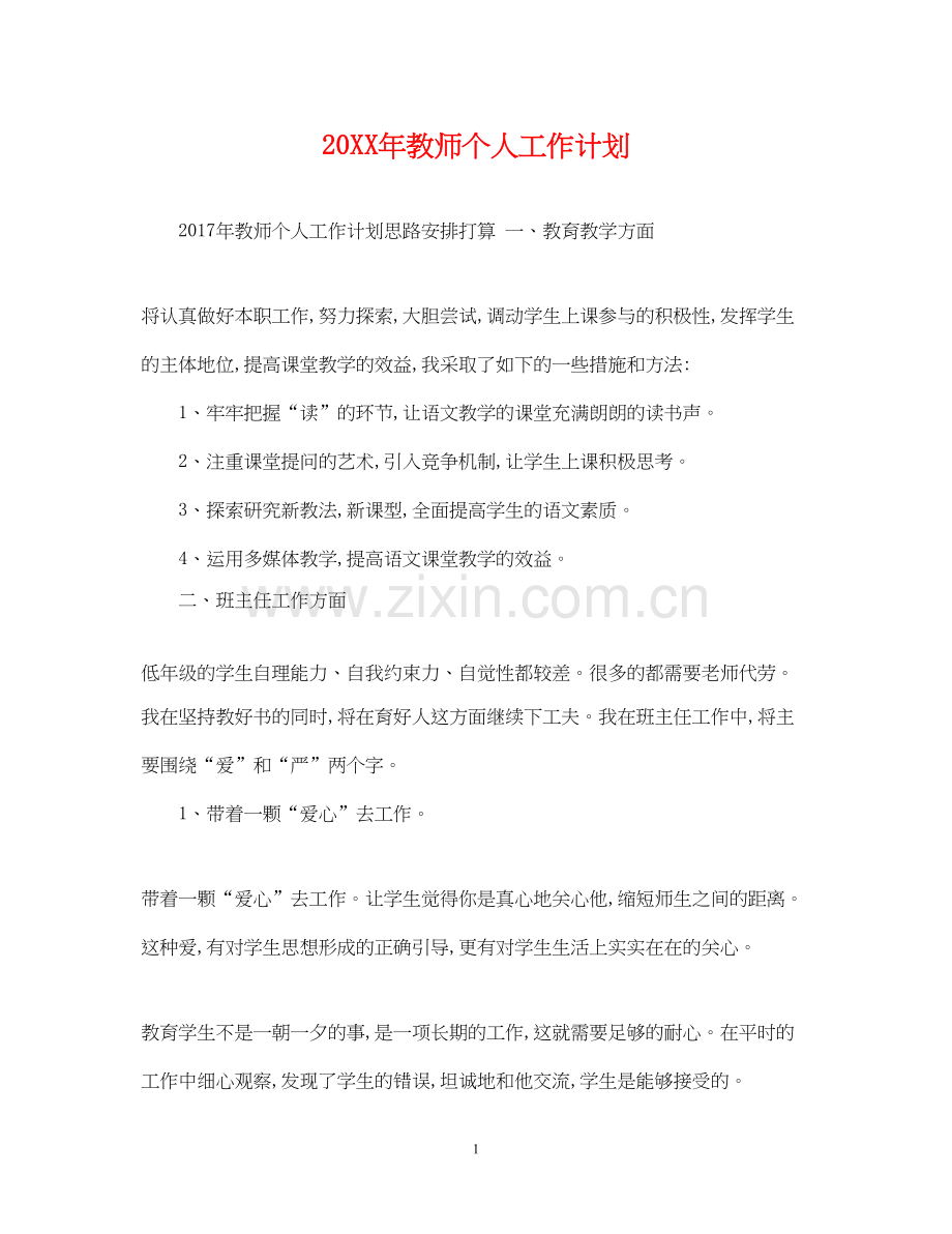 教师个人工作计划3.docx_第1页