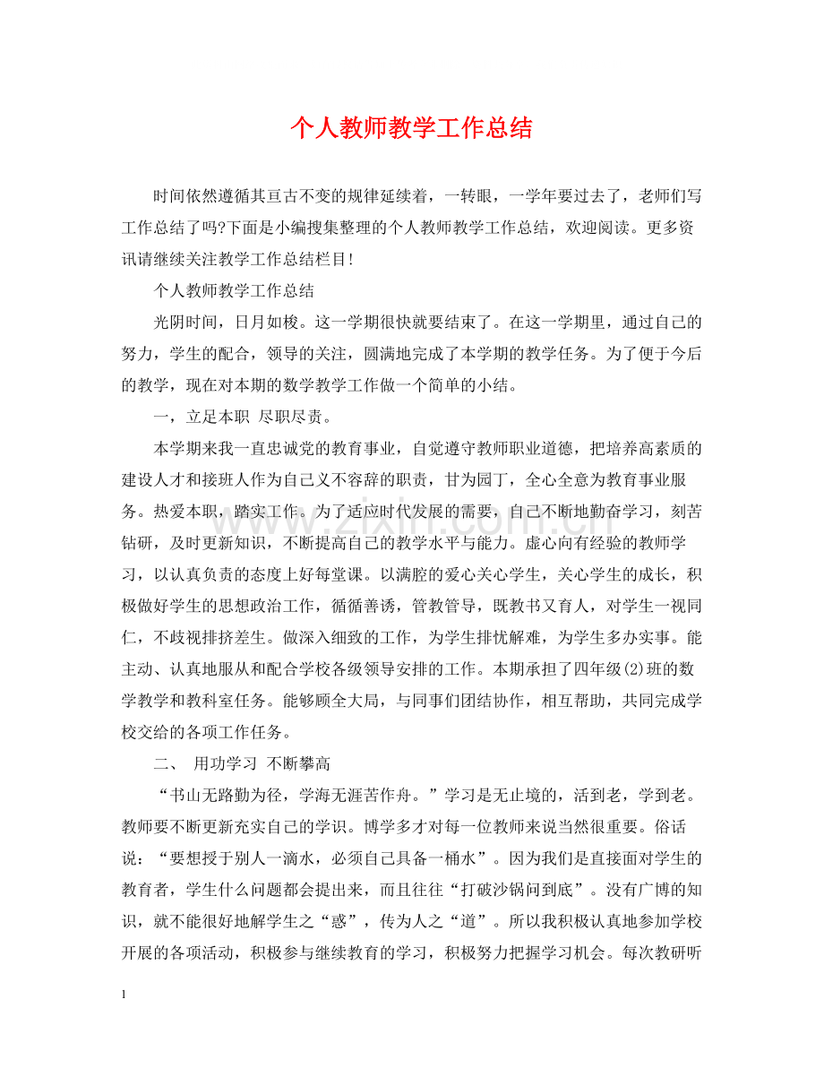 个人教师教学工作总结.docx_第1页