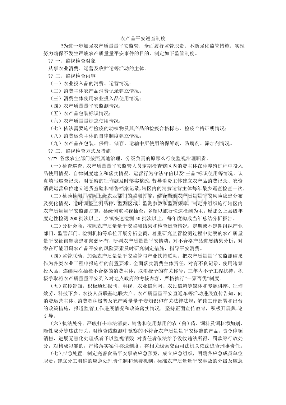 农产品安全巡查制度.doc_第1页