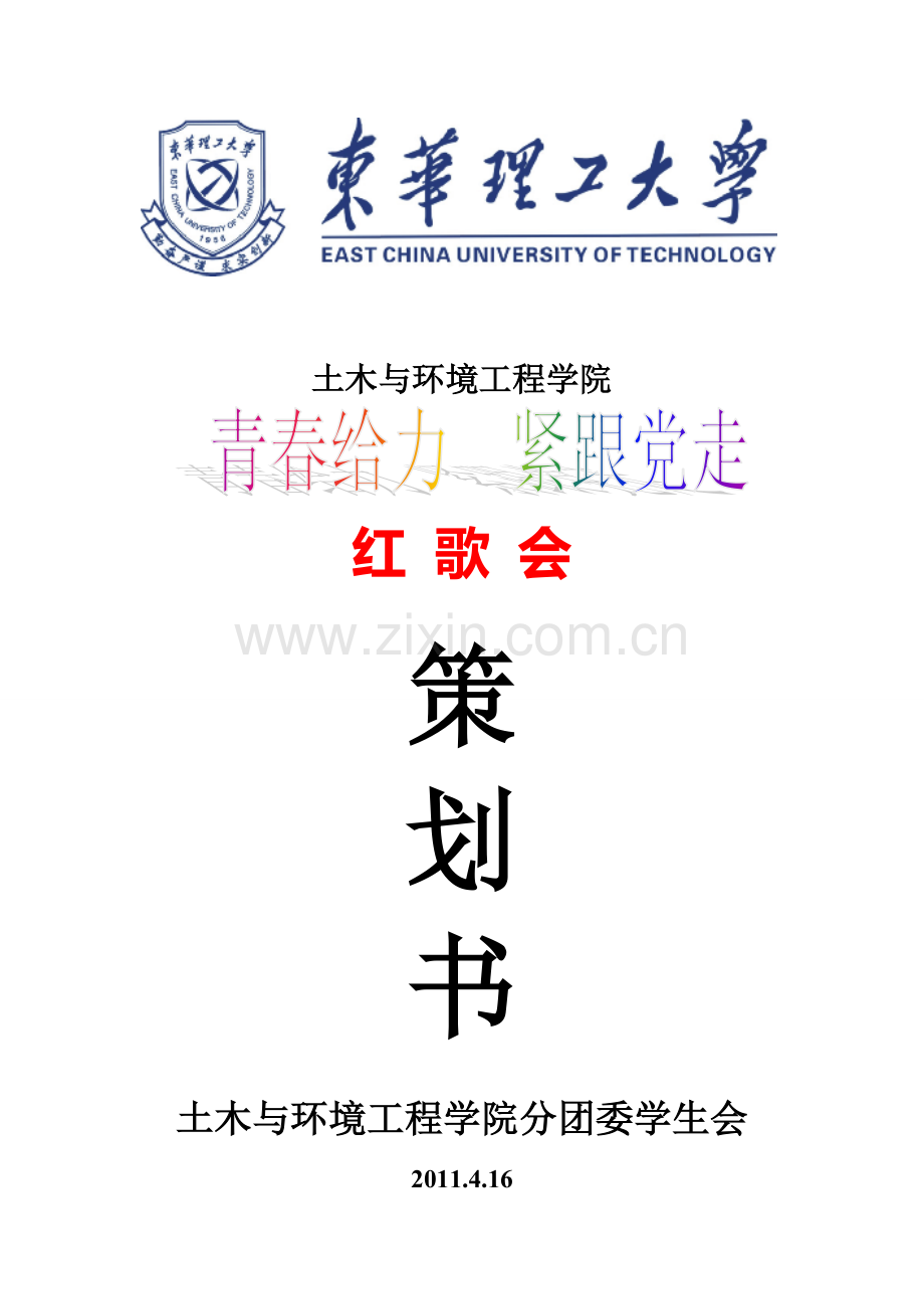 第四届红歌会策划.doc_第1页