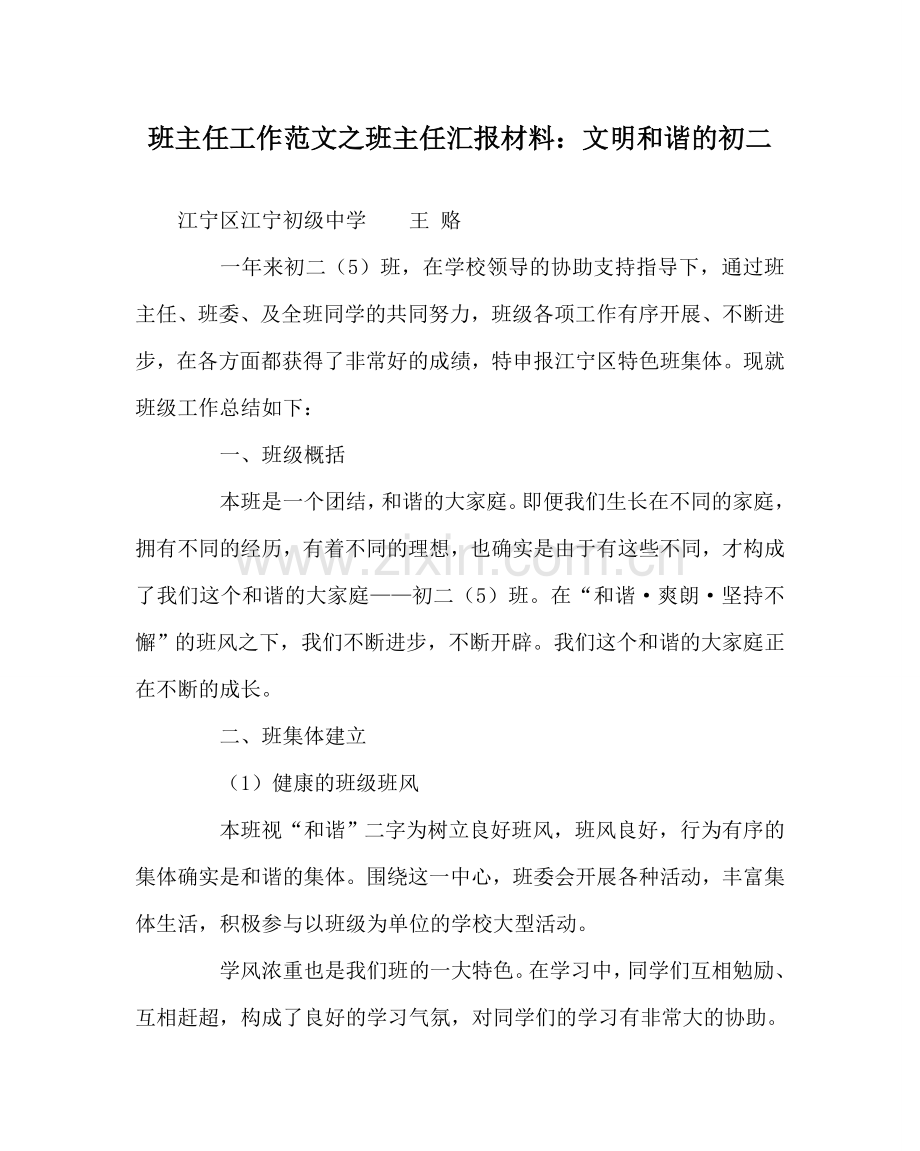 班主任工作范文班主任汇报材料：文明和谐的初二.doc_第1页