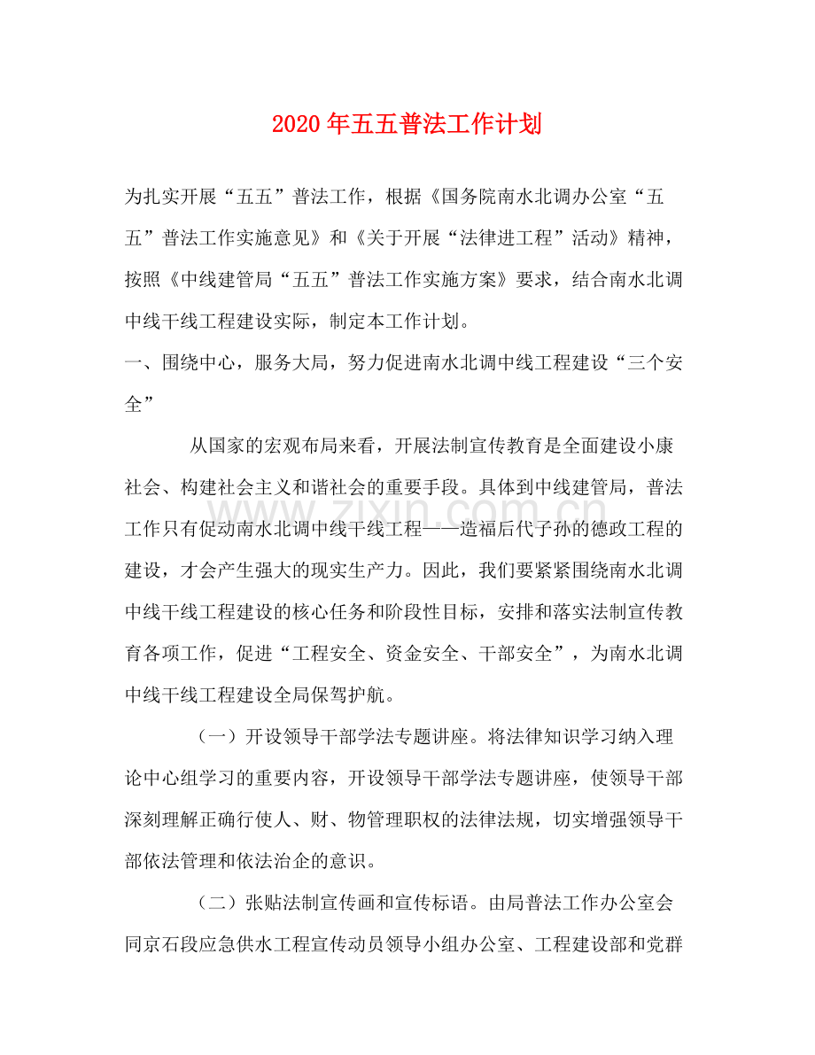 2020年五五普法工作计划.docx_第1页