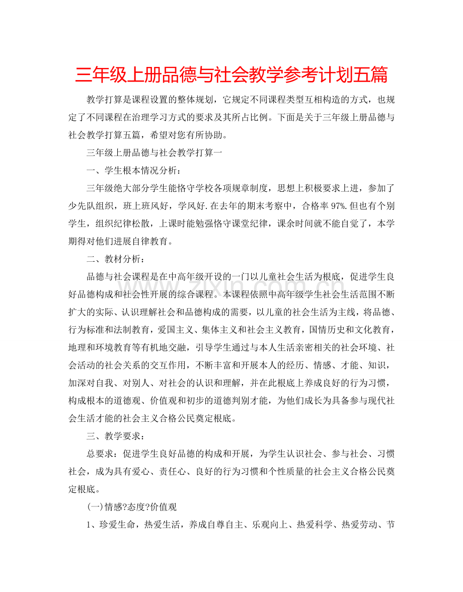 三年级上册品德与社会教学参考计划五篇.doc_第1页