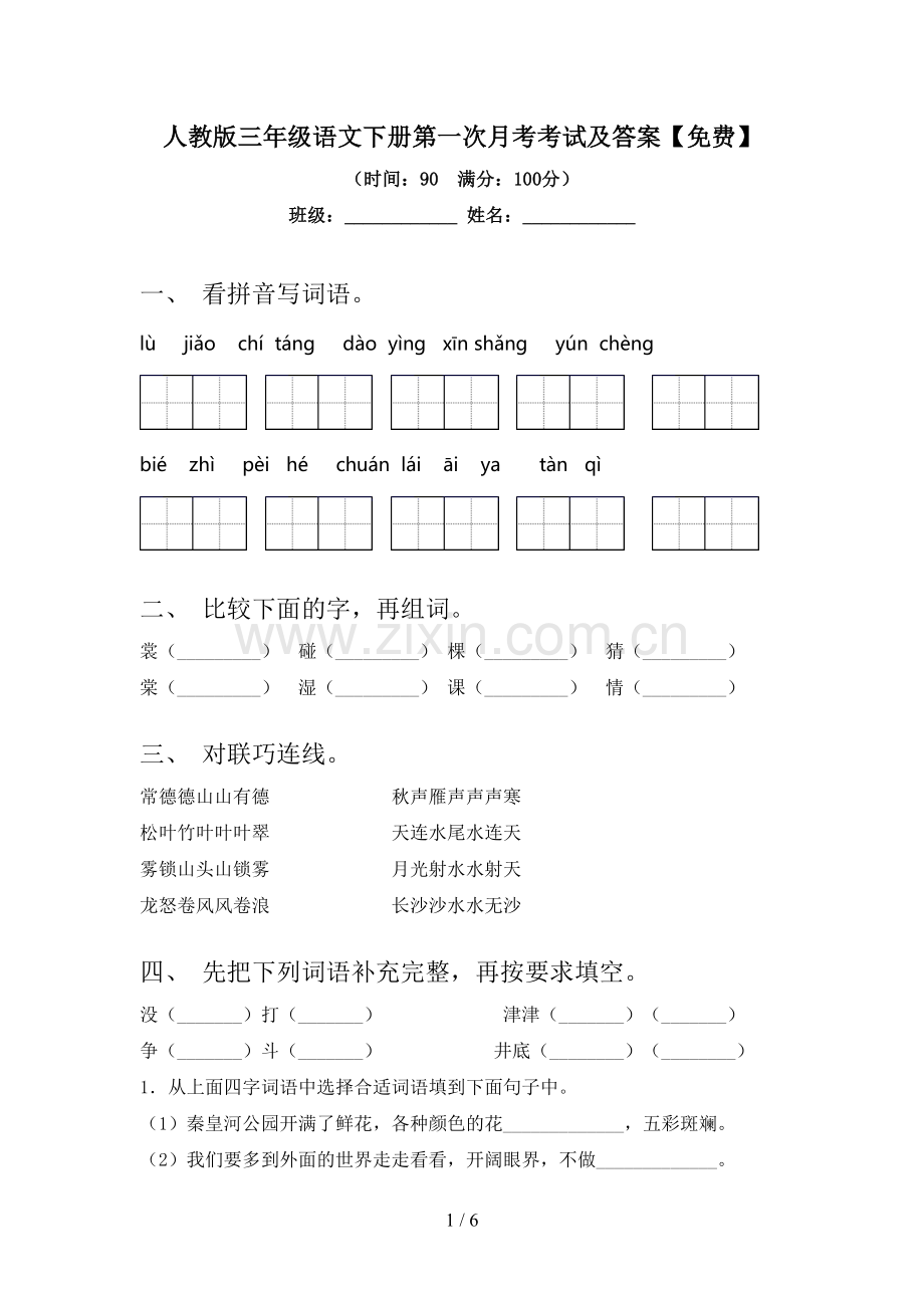 人教版三年级语文下册第一次月考考试及答案.doc_第1页