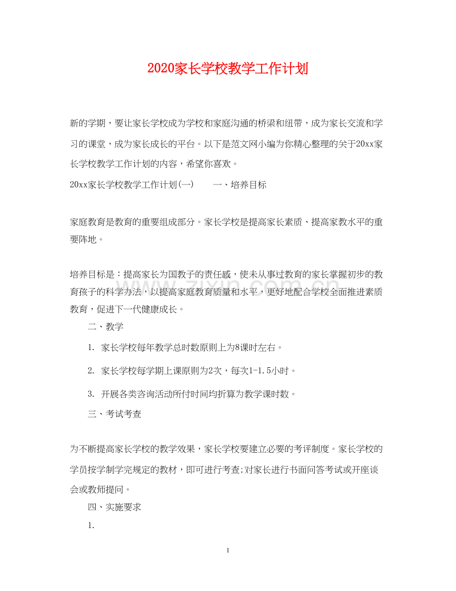 家长学校教学工作计划.docx_第1页