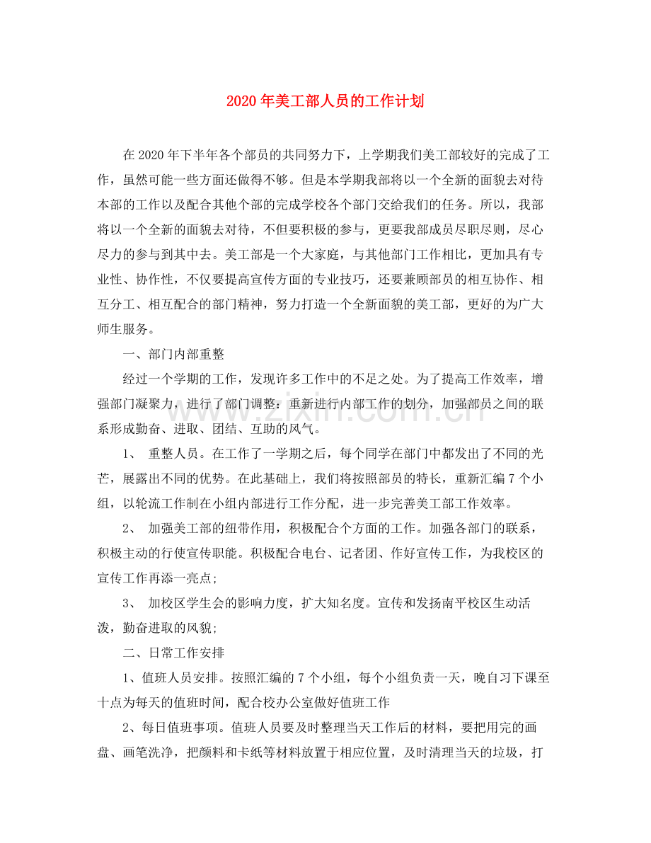 2020年美工部人员的工作计划.docx_第1页