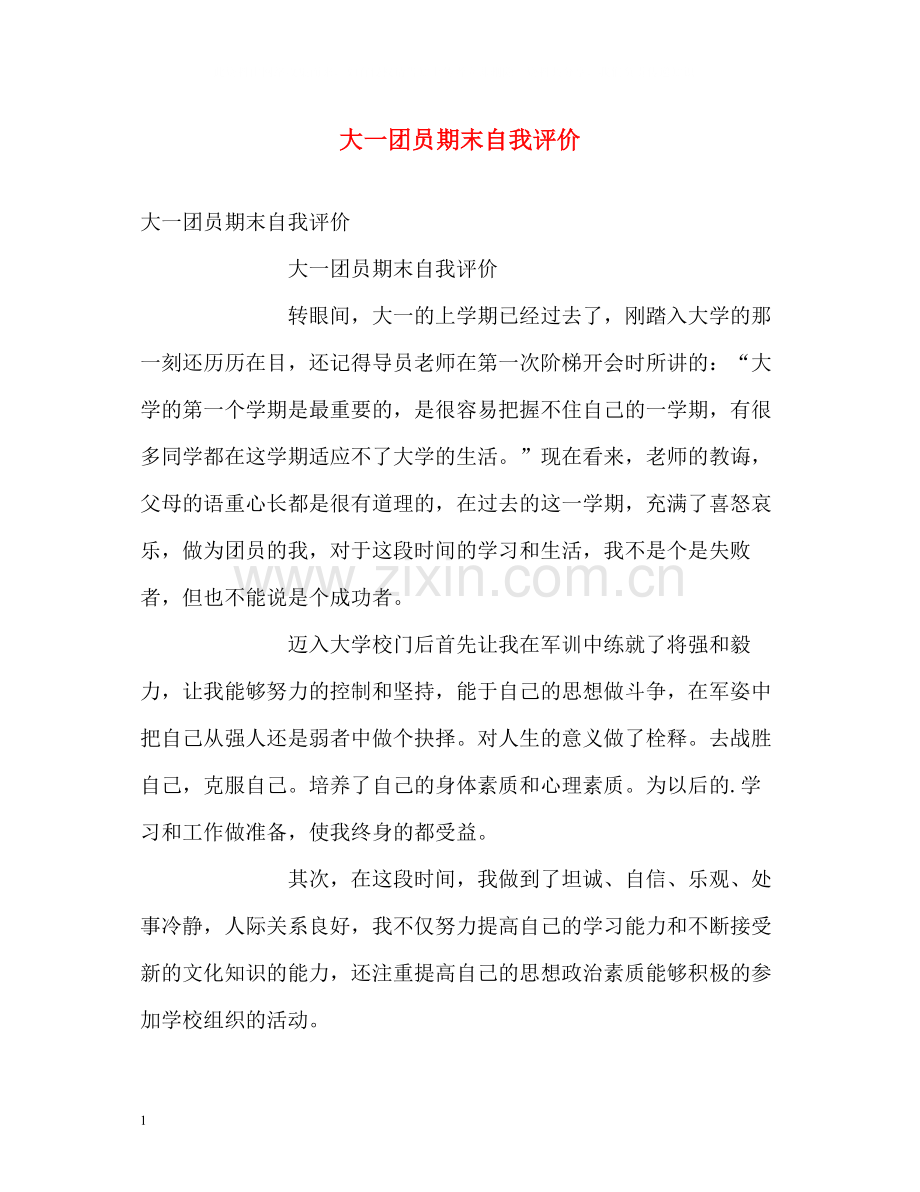 大一团员期末自我评价.docx_第1页