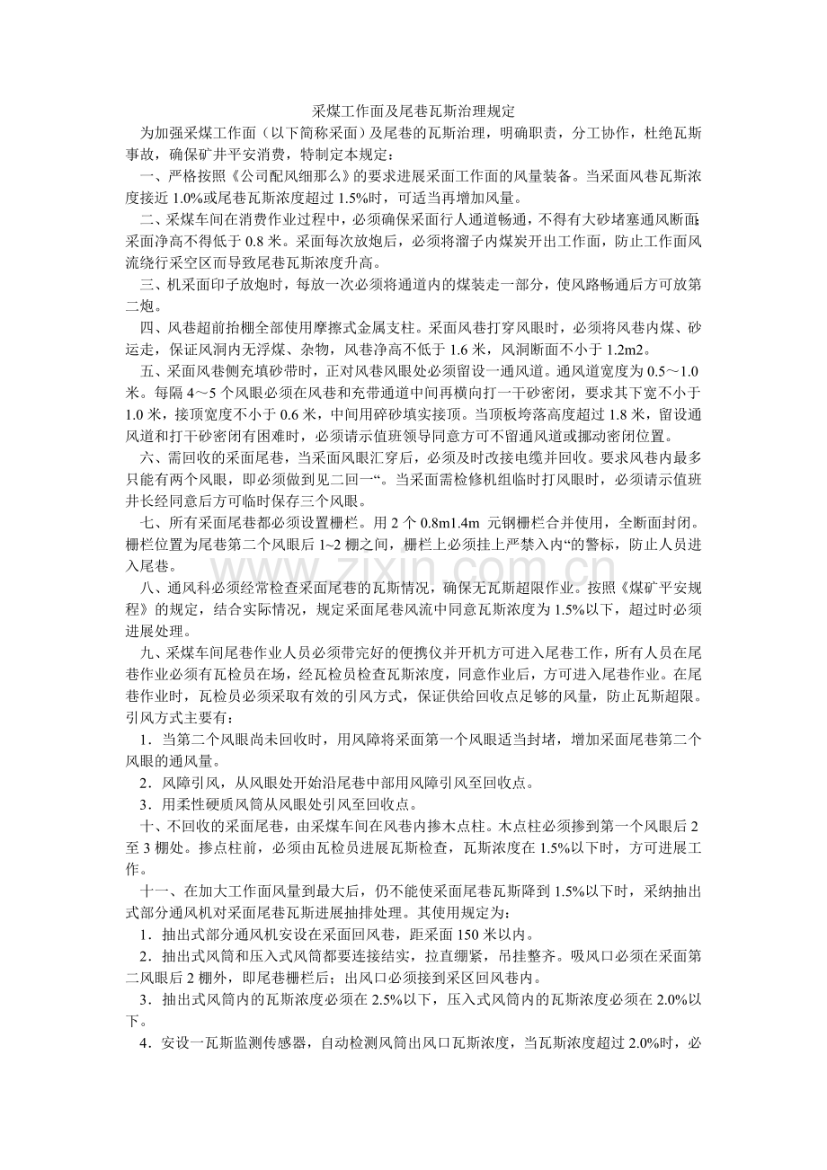 采煤工作面及尾巷瓦斯管理规定.doc_第1页