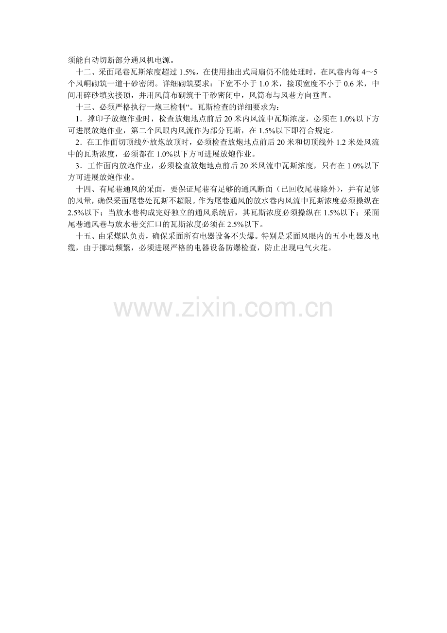 采煤工作面及尾巷瓦斯管理规定.doc_第2页