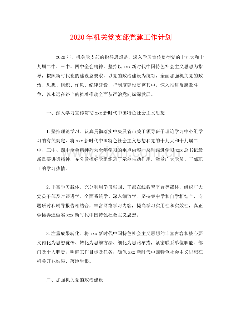 2020年机关党支部党建工作计划2).docx_第1页
