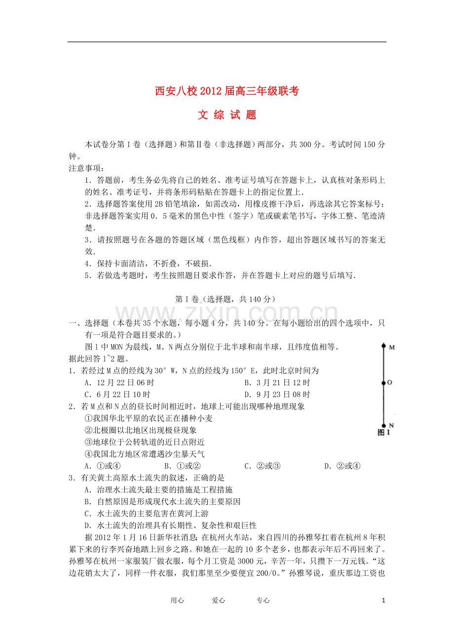 陕西省西安八校2012届高三文综联考试题.doc_第1页
