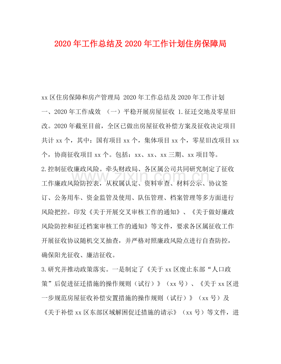 2020年工作总结及年工作计划住房保障局.docx_第1页