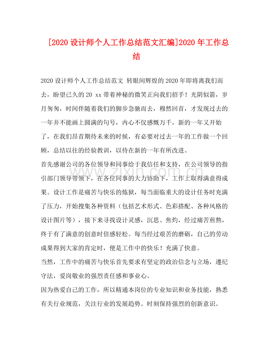 节日讲话[设计师个人工作总结范文汇编]年工作总结.docx_第1页