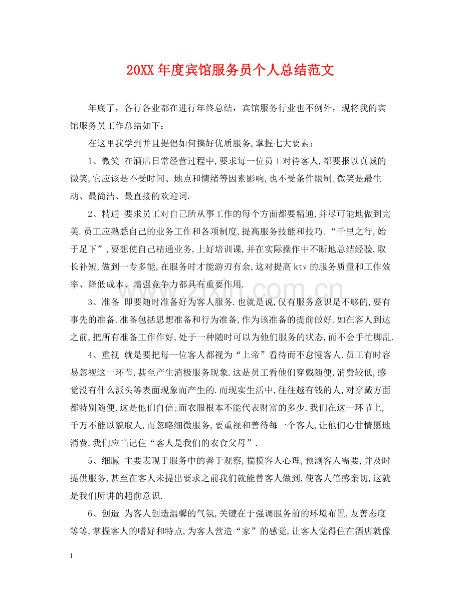 宾馆服务员个人总结范文.docx_第1页