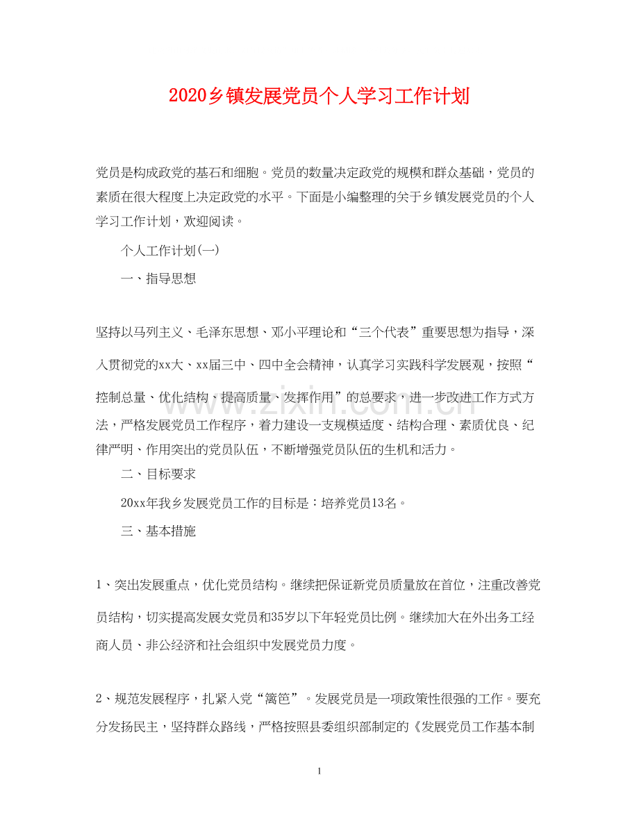 乡镇发展党员个人学习工作计划.docx_第1页