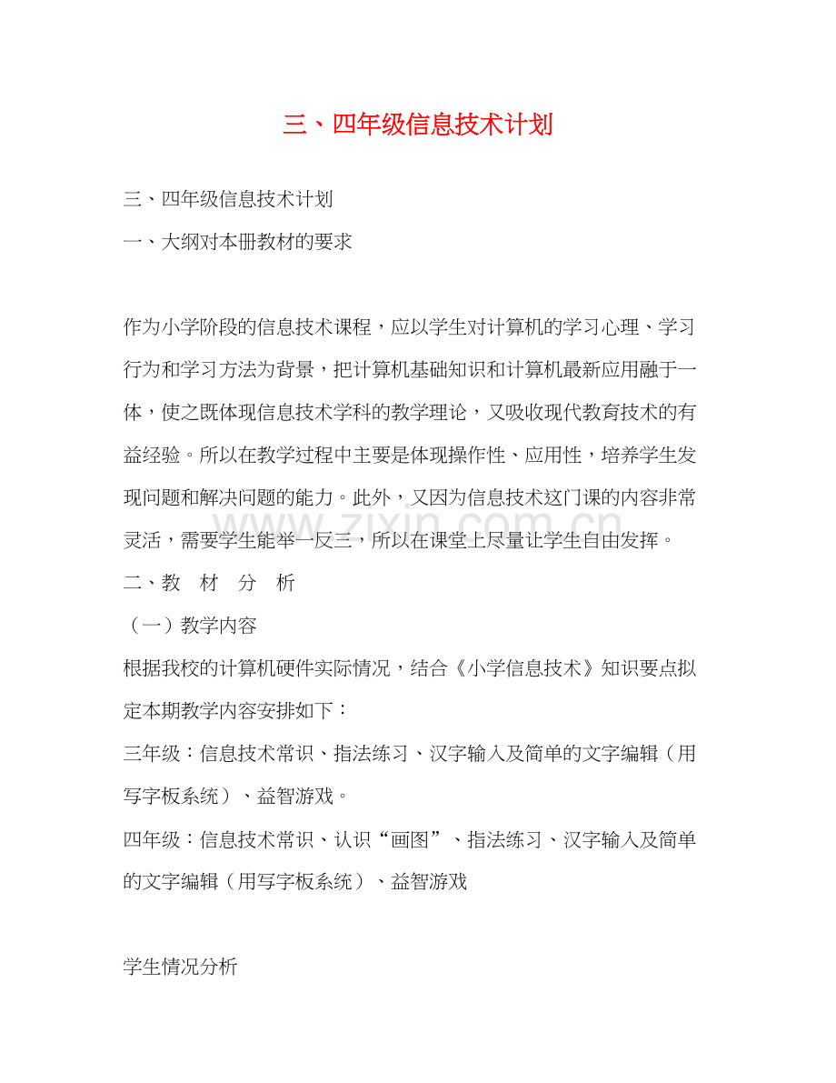 三四年级信息技术计划2).docx_第1页