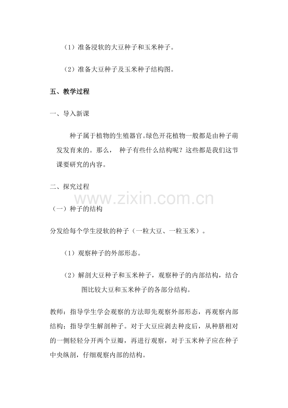 七年级生物上册 5-1植物种子的萌发教案苏教版.doc_第2页