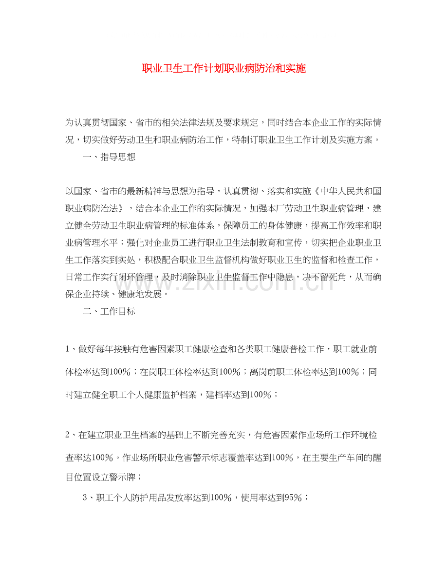 职业卫生工作计划职业病防治和实施.docx_第1页
