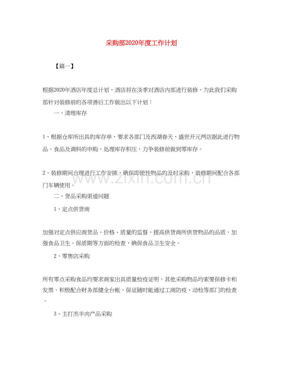 采购部年度工作计划2.docx_第1页