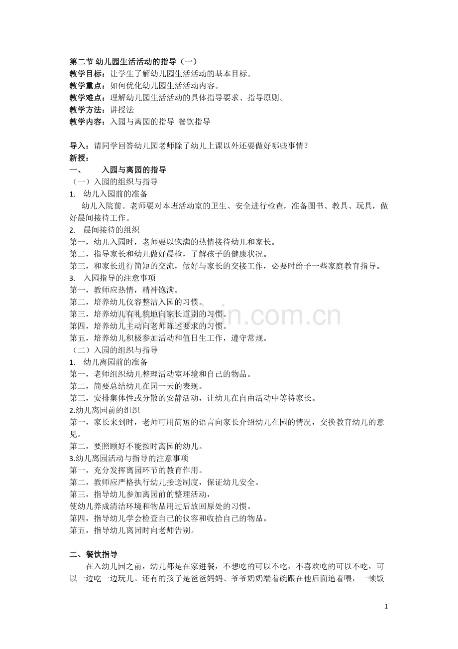 幼儿园生活活动的指导.doc_第1页