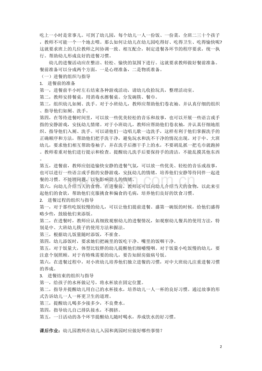 幼儿园生活活动的指导.doc_第2页