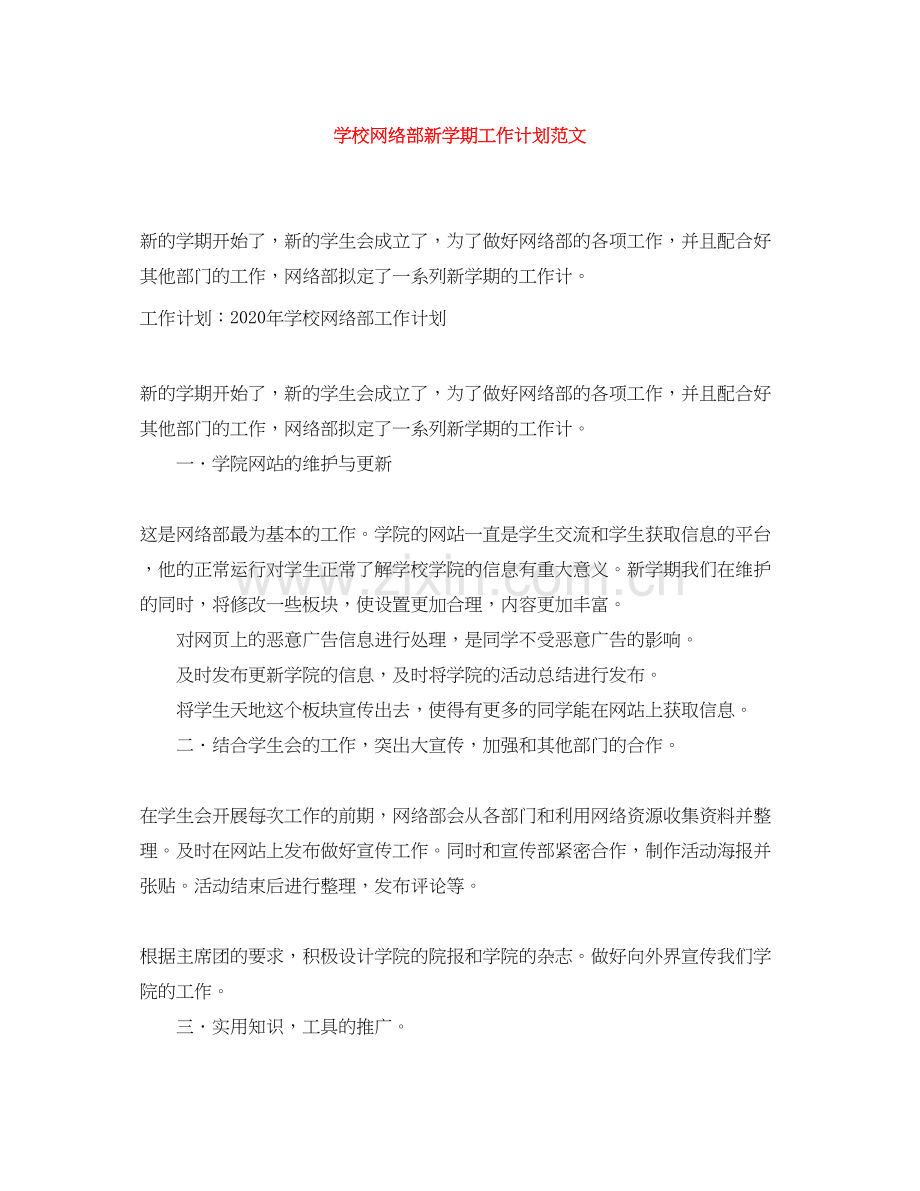 学校网络部新学期工作计划范文.docx_第1页