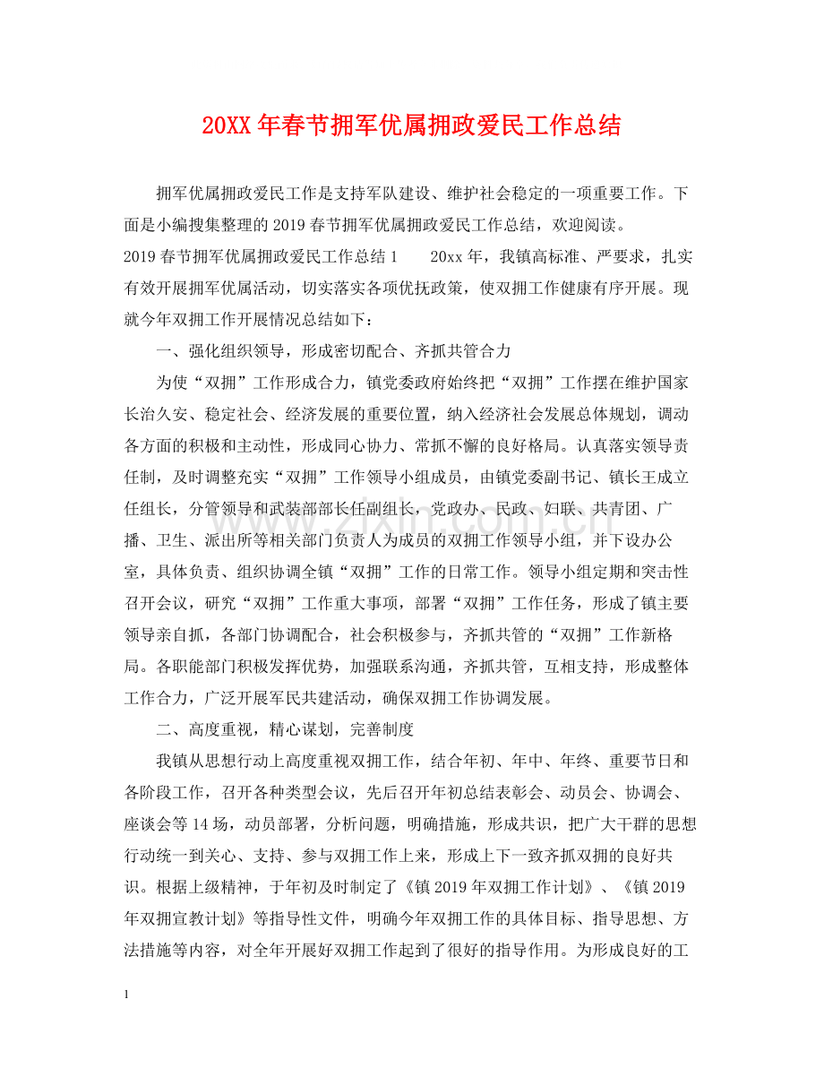 春节拥军优属拥政爱民工作总结.docx_第1页