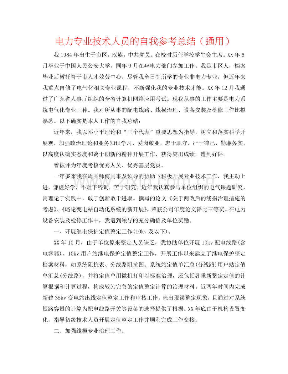 电力专业技术人员的自我参考总结（通用）.doc_第1页