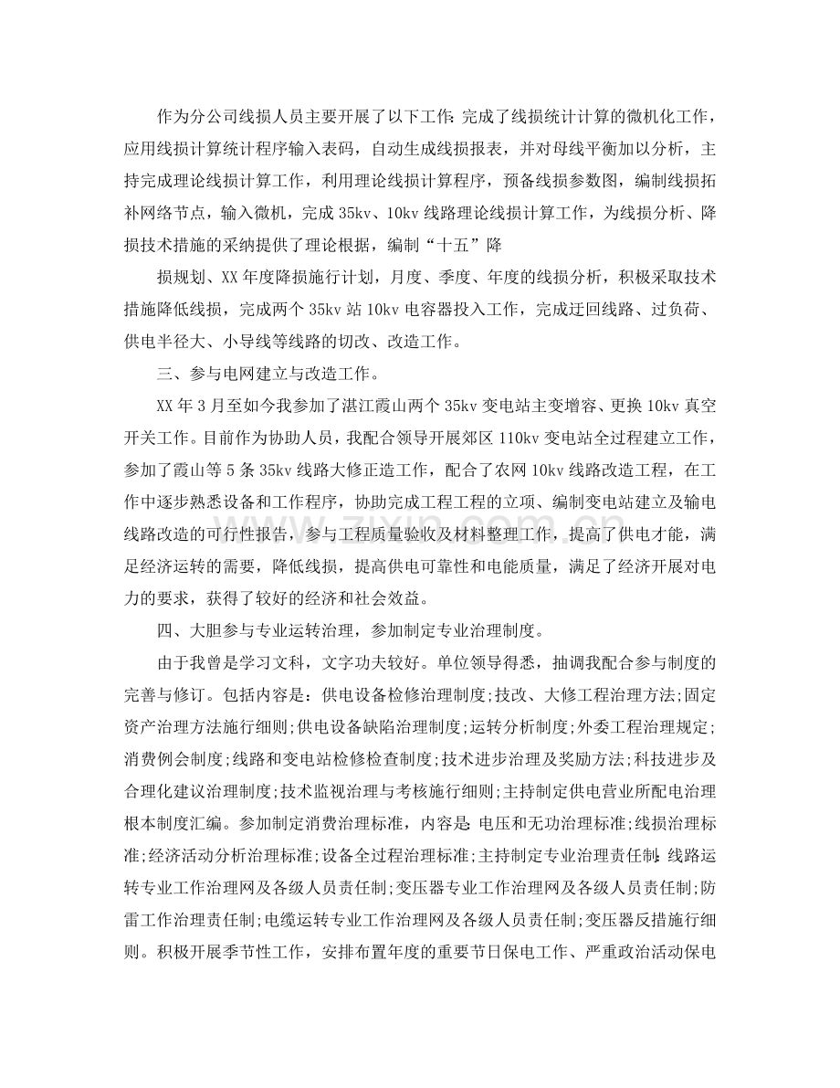 电力专业技术人员的自我参考总结（通用）.doc_第2页