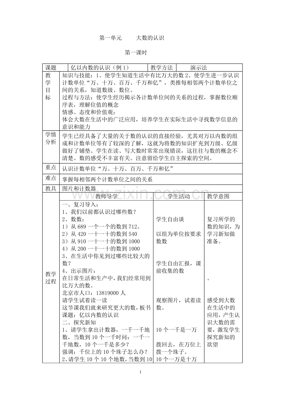 第一单元 大数的认识.doc_第1页
