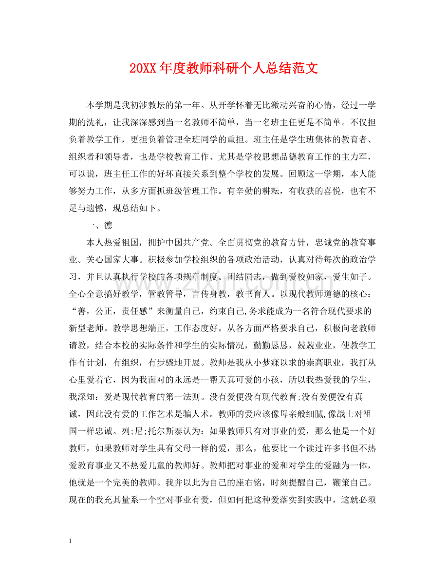 教师科研个人总结范文.docx_第1页
